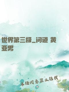 世界第三极